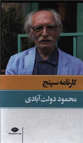 کارنامه سپنج دوجلدی)(قابدار)