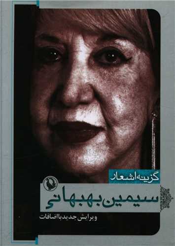 گزينه اشعار سيمين بهبهاني (جيبي)(مرواريد)