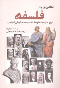 نگاهي نو به فلسفه (سبزان)