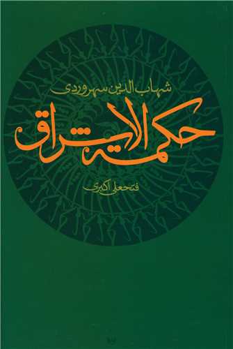 حکمتهالاشراق