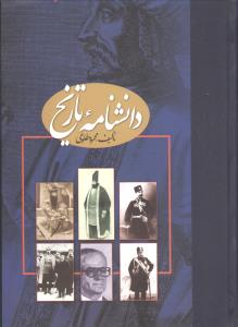 دانشنامه تاریخ محمود طلوعی