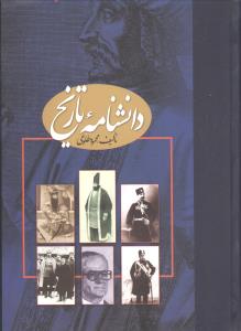 دانشنامه تاریخ محمود طلوعی (2جلدی)