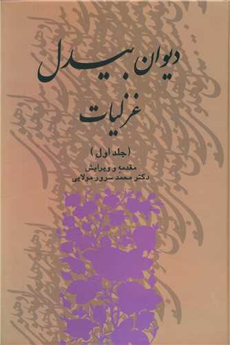 دیوان غزلیات بیدل (3جلدی)