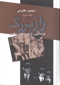 راز بزرگ (2 جلدي)(علم)