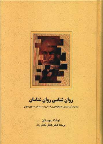 روان‌شناسی روان‌شناسان 