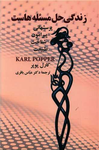 زندگی حل مسئله‌هاست 