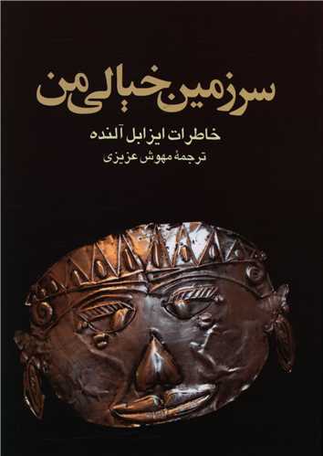 سرزمین خیالی من