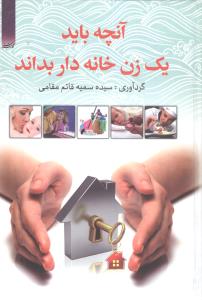 آنچه باید یک زن خانه‌دار بداند 