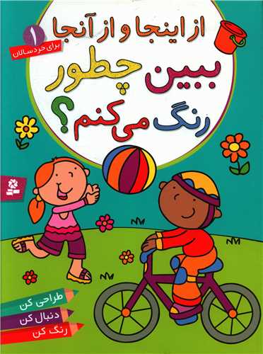 ببین چطور رنگ میکنم (1)(از اینجا و از آنجا)