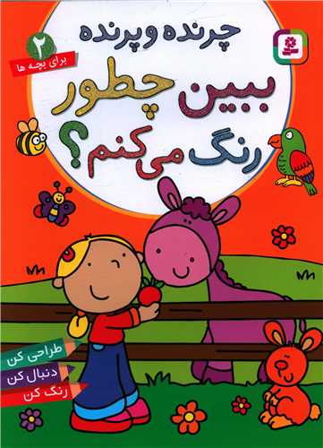 ببین چطور رنگ میکنم (2)(چرنده و پرنده)