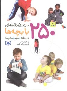 250 بازي 5 دقيقه‌اي با بچه‌ها (قدياني)