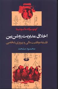 اخلاق مدیریت روشنبین (نه برای لقمه ای نان)(کندوکاو)