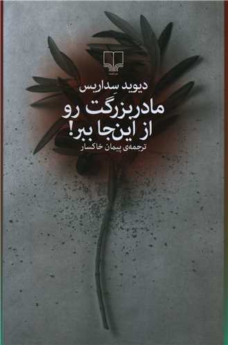 مادربزرگت رو از اين جا ببر (چشمه)
