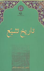 تاريخ تشيع (پازينه)