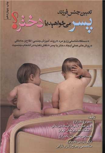 تعيين جنسيت فرزند (پسر ميخواهيد يا دختر؟) (شقايق)