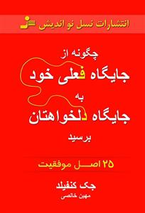 چگونه از جایگاه فعلی به جایگاه دلخواهتان برسید