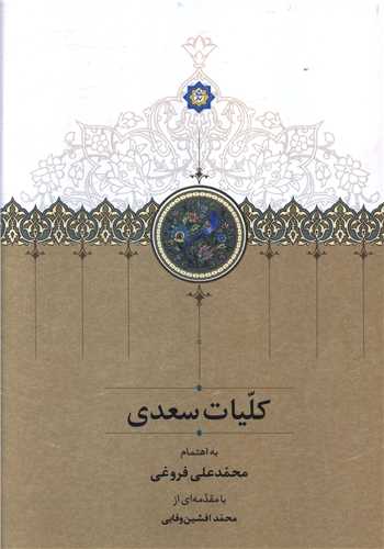 کلیات سعدی (قابدار)