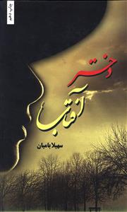 دختر آفتاب (شقايق)