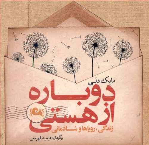 دوباره از هستی (خشتی)