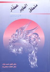 منطقالطیر عطار