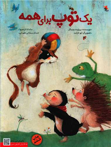 یک توپ برای همه (رحلی)