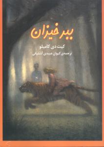 ببر خیزان