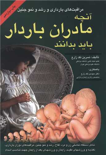 آنچه مادران باردار باید بدانند (مراقبتهای بارداری)