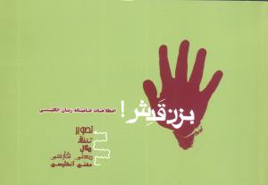 بزن قدش (جیبی)