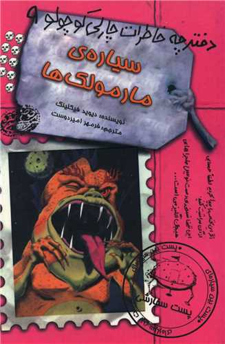 دفترچه خاطرات چارلی کوچولو (9)(سیاره مارمولک ها)