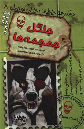 دفترچه خاطرات چارلی کوچولو (8)(جنگل جمجمه ها)
