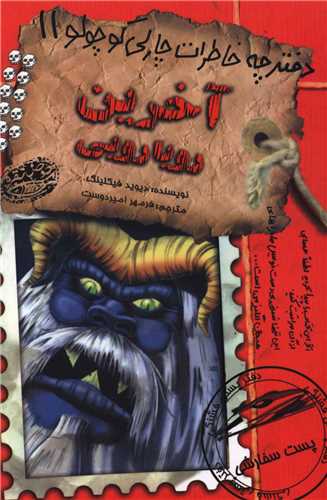 دفترچه خاطرات چارلی کوچولو (11)(آخرین رویارویی)