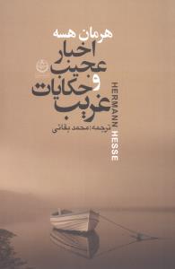 اخبار عجیب و حکایات غریب 