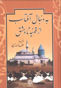 به دنبال آفتاب از قونیه تا دمشق