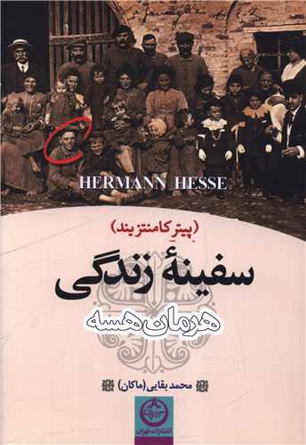 سفينه زندگي (تهران)