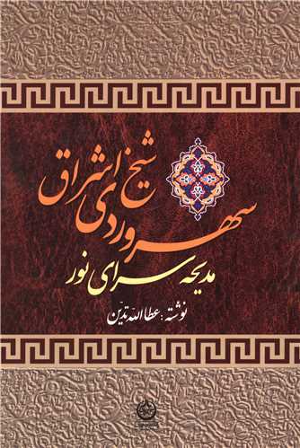 سهروردي شيخ اشراق (تهران)