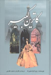 کاترین کبیر 