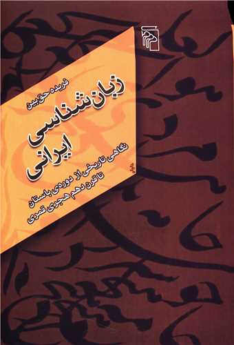 زبان‌شناسي ايراني (مرکز)