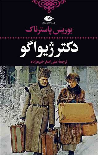 دکتر ژیواگو 