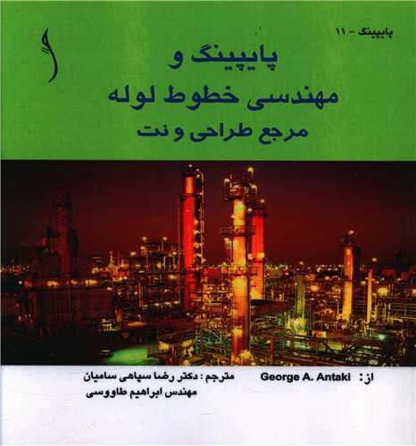 پایپینگ و مهندسی خطوط لوله مرجع طراحی نفت (خشتی)(طراح)