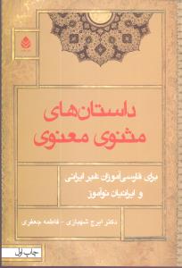 داستانهاي مثنوي معنوي (قطره)