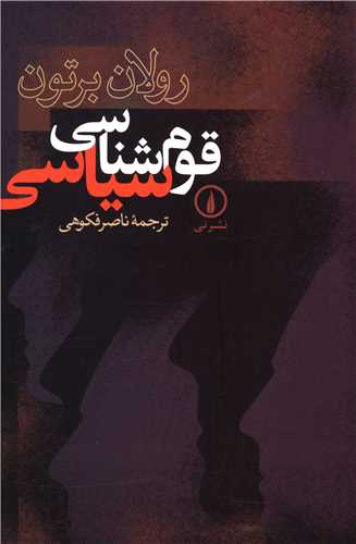 قومشناسی سیاسی