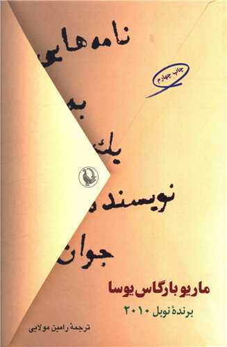 نامههایی به یک نویسنده جوان