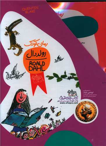 پک رولد دال کودک (11جلدی)(قابدار)