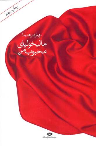 مالیخولیای محبوب من 