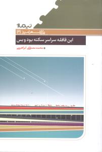 پازل شعر امروز (61)(این قافله سراسر سکته بود و بس)