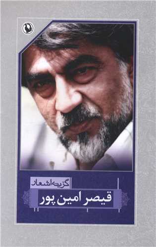 گزینه اشعار قیصر امین پور (رقعی)