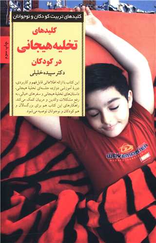 کليدهاي تخليه هيجاني در کودکان (صابرين)