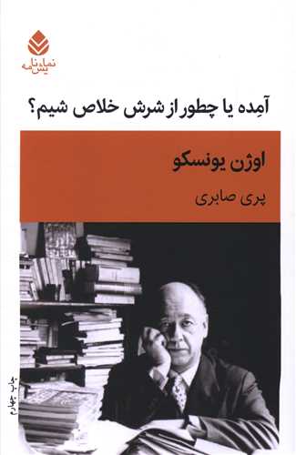 آمده یا چطور از شرش خلاص شیم (نمایشنامه)