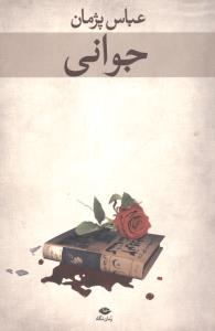 جوانی