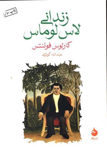 زندانی لاس لوماس (جیبی)